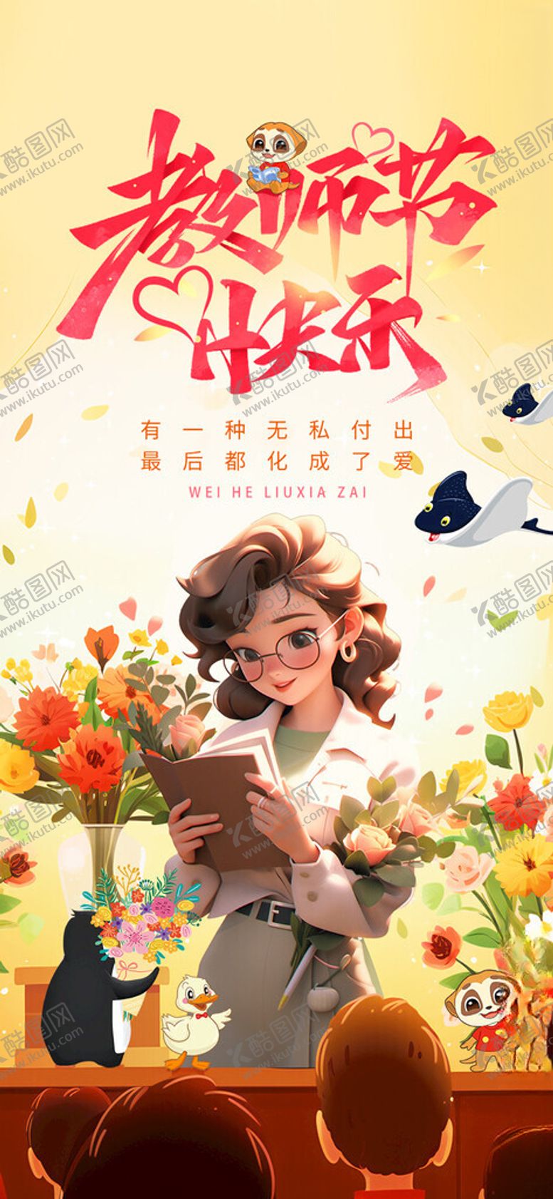 编号：72880802211108281695【酷图网】源文件下载-教师节海报微信