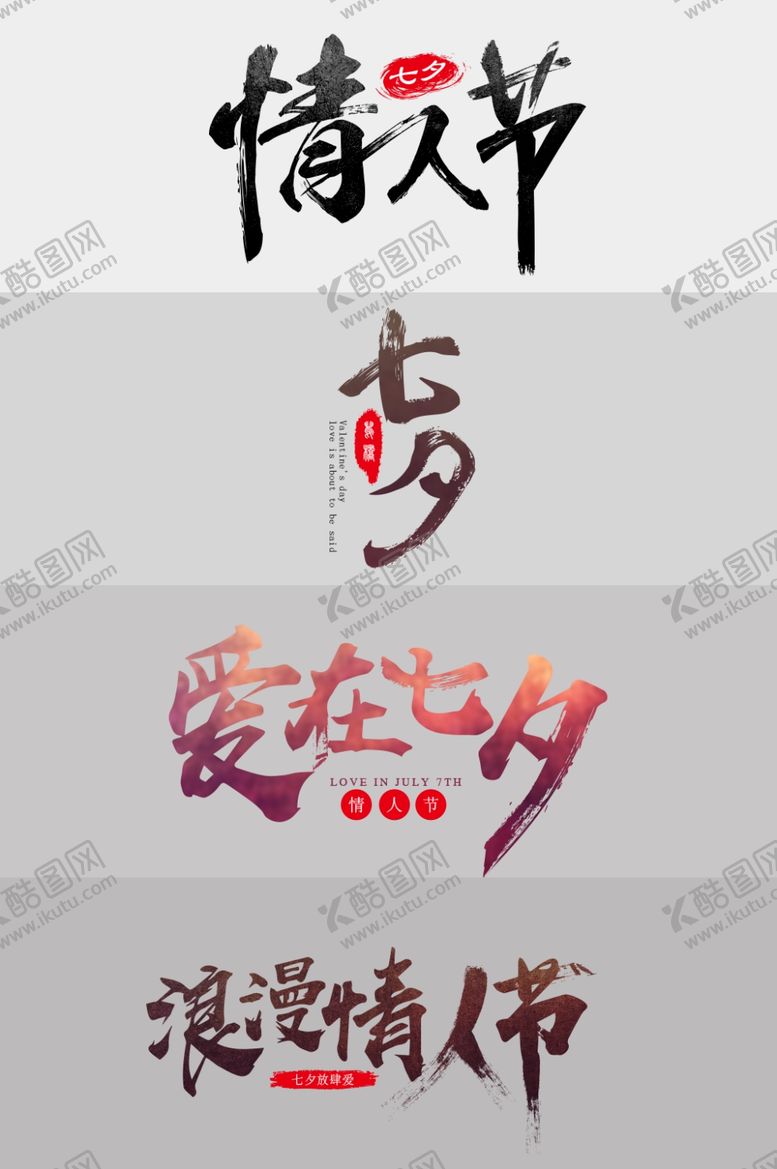 编号：93438404300145167666【酷图网】源文件下载-七夕字体