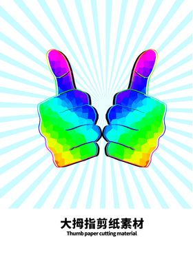 分层蓝色放射分栏大拇指剪纸素材