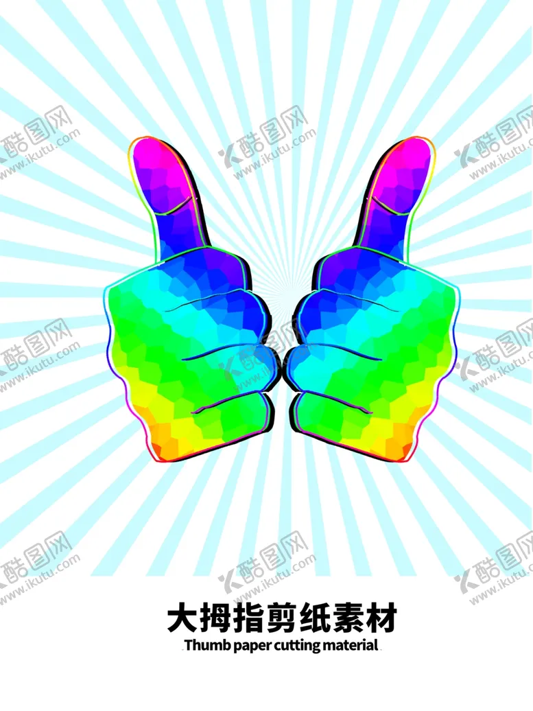 编号：77838705080006027735【酷图网】源文件下载-分层蓝色放射分栏大拇指剪纸素材