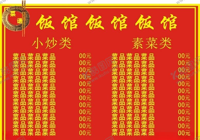 编号：37328409220531227387【酷图网】源文件下载-饭馆餐厅菜单竖向红色