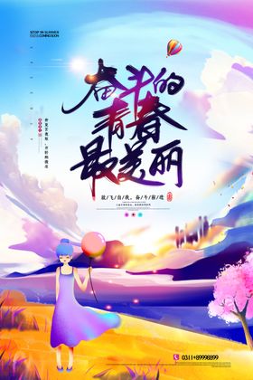 青春