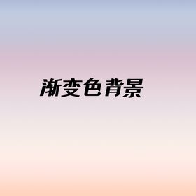 渐变色背景