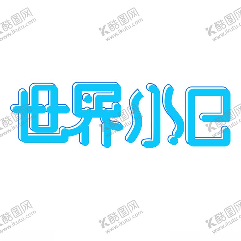 编号：46688009190224435393【酷图网】源文件下载-蓝色世界水日3月22日矢量文件