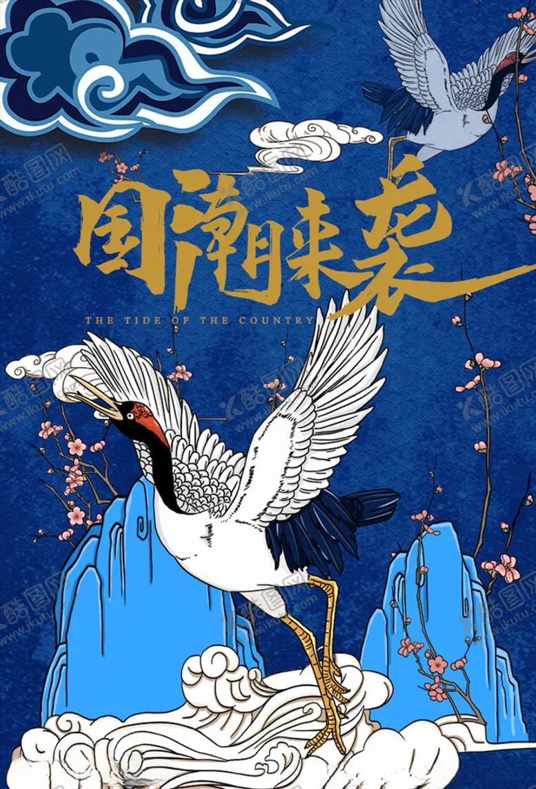 编号：56744004112017428431【酷图网】源文件下载-中国风国潮海报