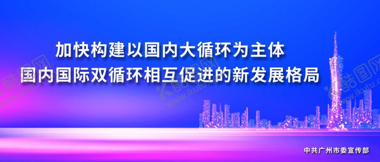 编号：70905405081747367918【酷图网】源文件下载-加快构建以国内大循环为