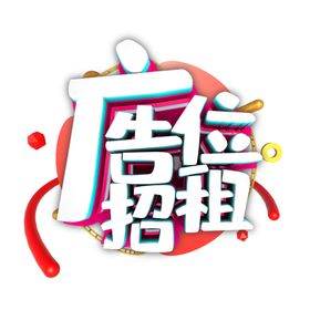招租高炮广告位候车亭广告位广告位赁出
