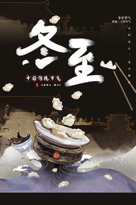 冬至素材节气宣传海报
