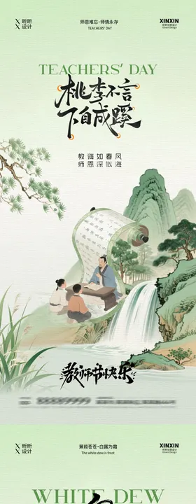 白露教师节中式插画海报