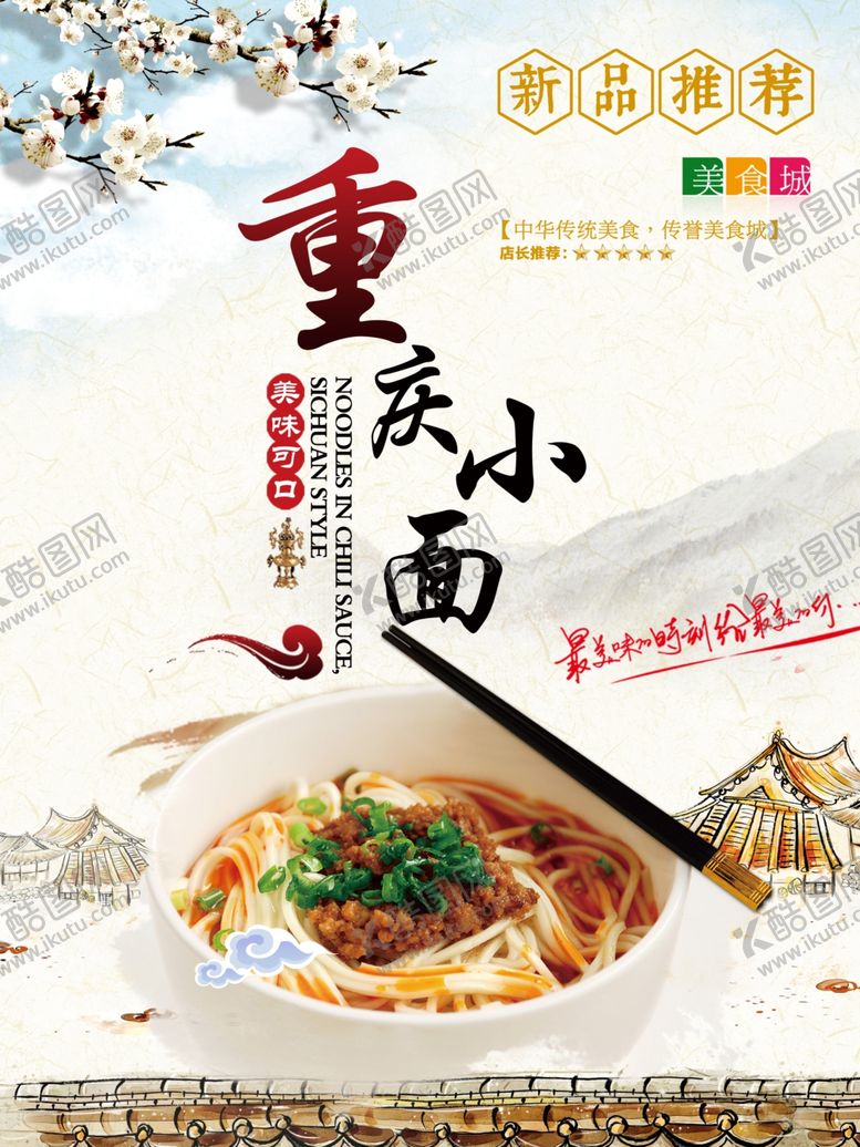编号：83909705160206013065【酷图网】源文件下载-重庆小面海报