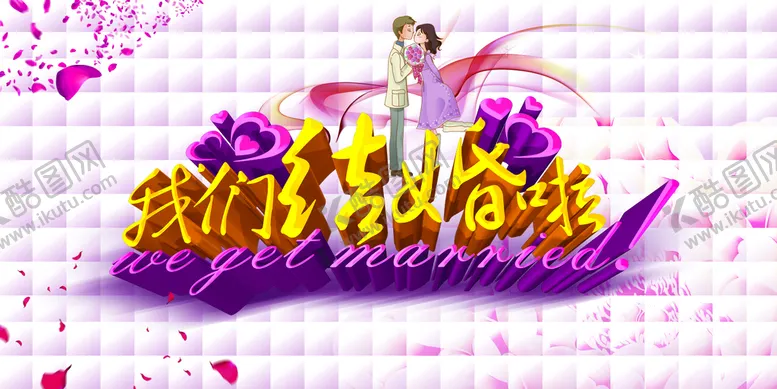编号：70538409210544260342【酷图网】源文件下载-婚礼背景墙