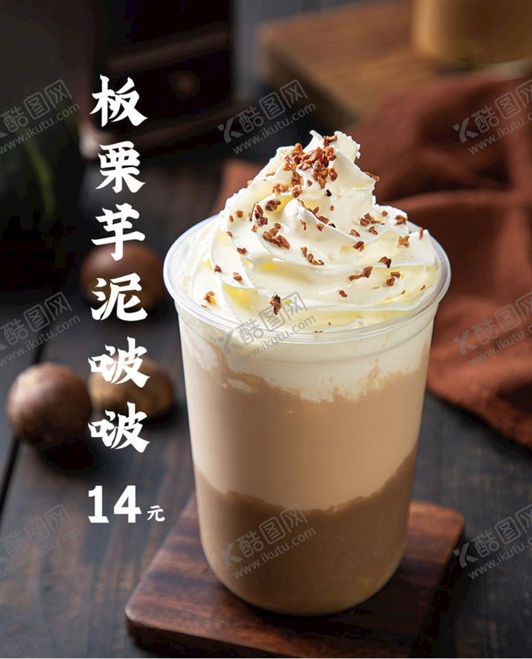 编号：28130510080912092574【酷图网】源文件下载-板粟芋泥啵啵茶