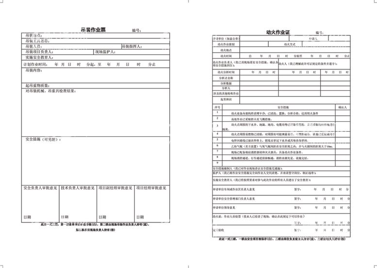 编号：18617203112323024679【酷图网】源文件下载-吊装作业票动火作业证