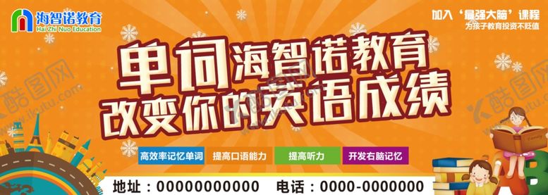 编号：76636207030454421507【酷图网】源文件下载-海智诺教育海报