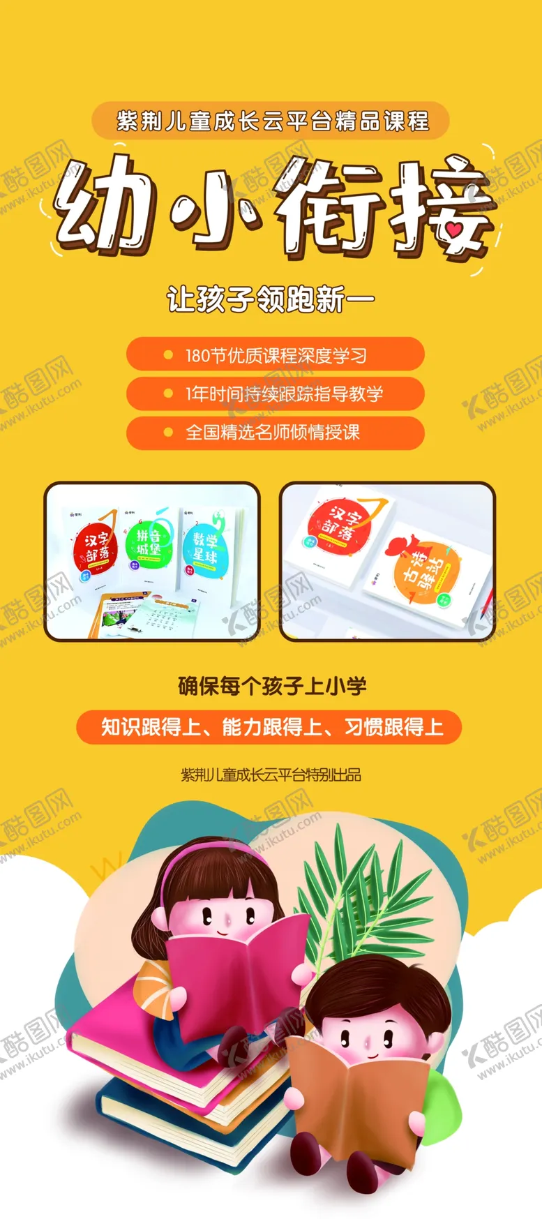 编号：19527609300514444967【酷图网】源文件下载-幼小衔接X展架.psd