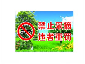 禁止采摘违者重罚