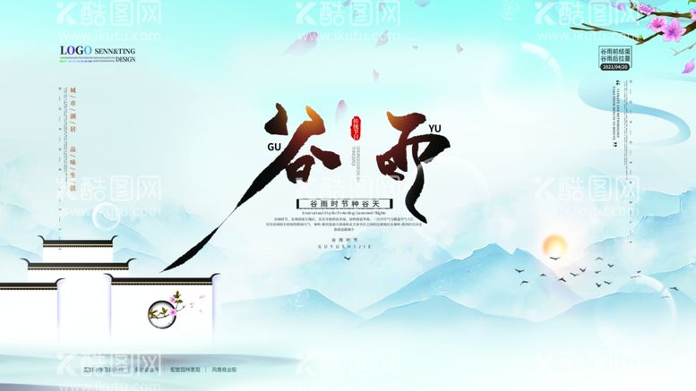 编号：68951903210354471804【酷图网】源文件下载-原创简约中国风谷雨地产营销展板