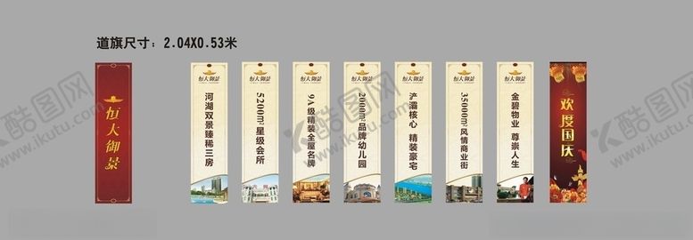 编号：49201909291539022244【酷图网】源文件下载-恒大御景道旗