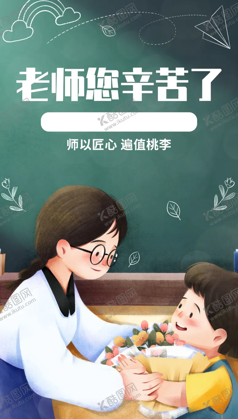编号：46254202161126326027【酷图网】源文件下载-教师节海报