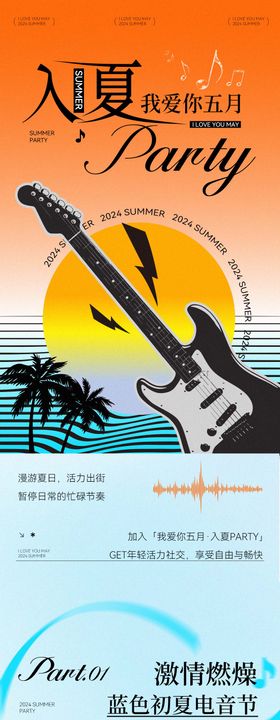 夏季落日音乐派对风格推文长图