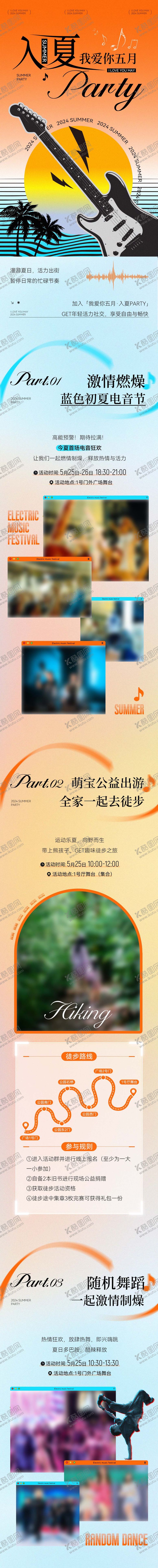 编号：13053409072219427105【酷图网】源文件下载-夏季落日音乐派对风格推文长图