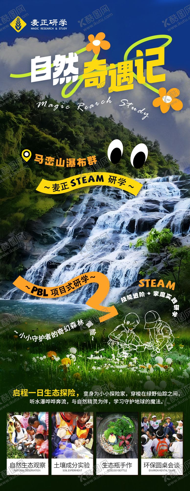 编号：19217804031626058206【酷图网】源文件下载-自然科学项目式研学海报