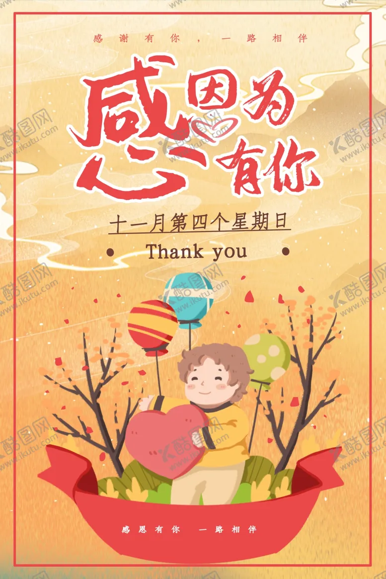 编号：99521301270125191598【酷图网】源文件下载-感恩有你