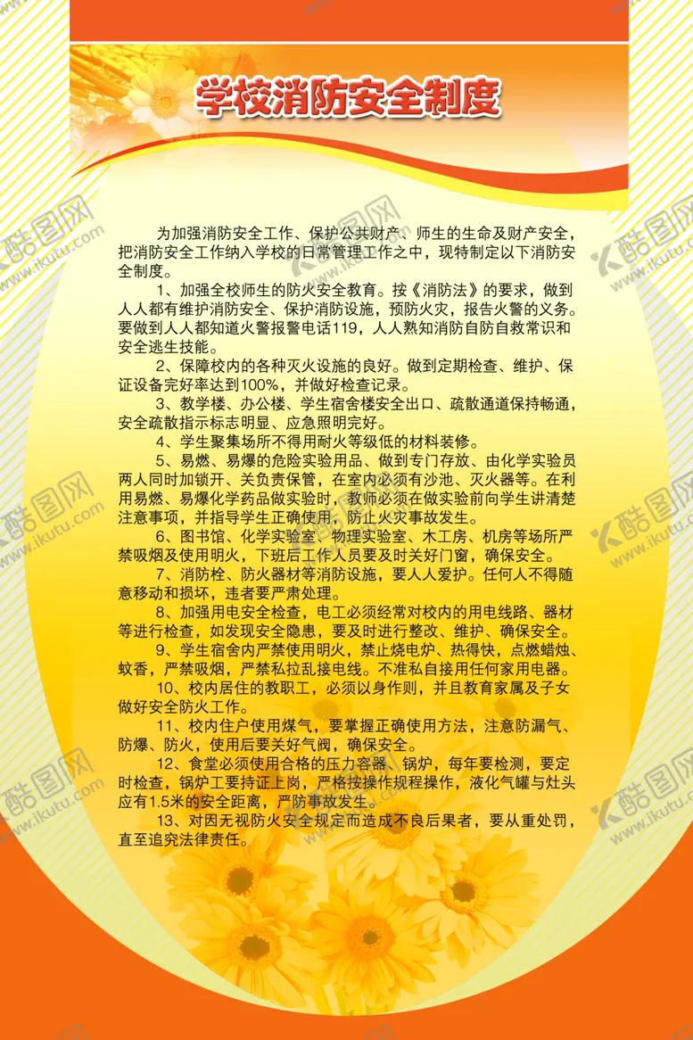 编号：51155006290352587438【酷图网】源文件下载-学校消防安全制度