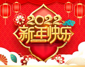 新年快乐展板