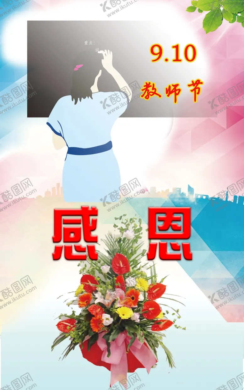 编号：61641406250155011588【酷图网】源文件下载-感恩教师节
