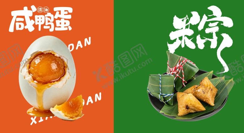 编号：32759006081229086893【酷图网】源文件下载-咸鸭蛋黄粽子