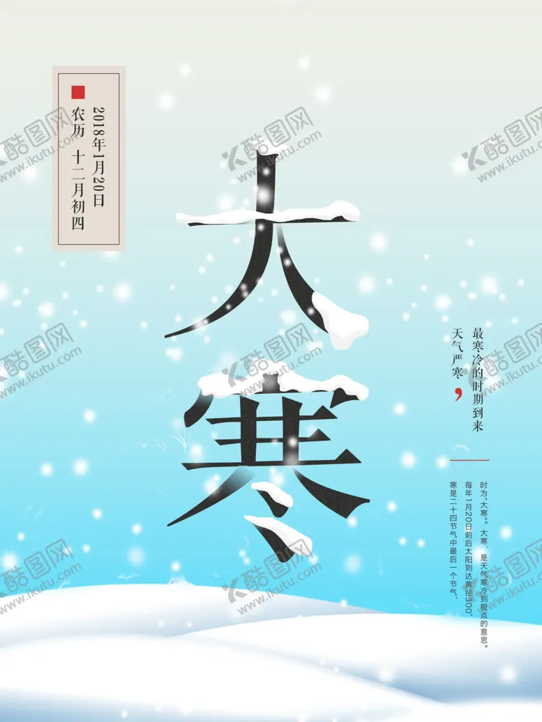 编号：66964912041707459025【酷图网】源文件下载-大寒