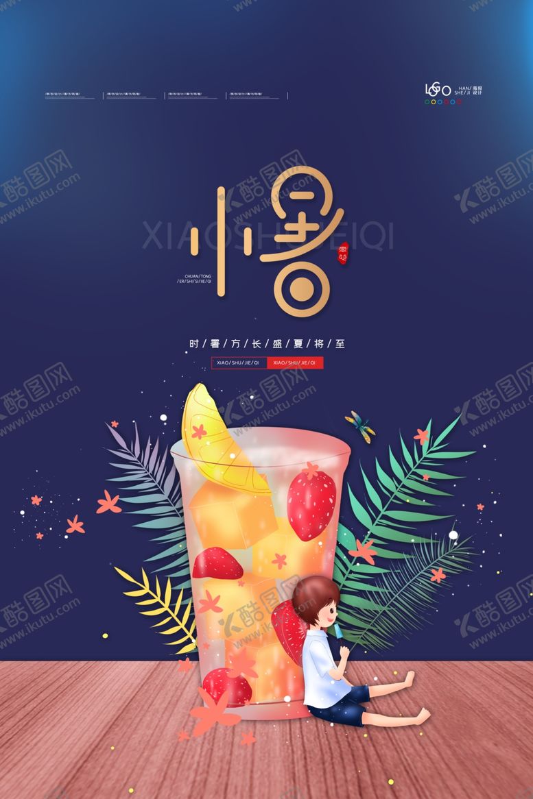 编号：76423007060923483946【酷图网】源文件下载-小暑
