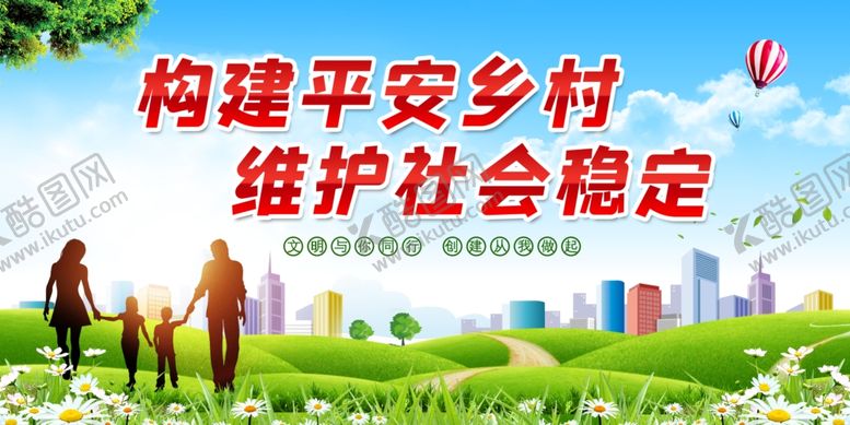编号：92111207090227061572【酷图网】源文件下载-平安建设
