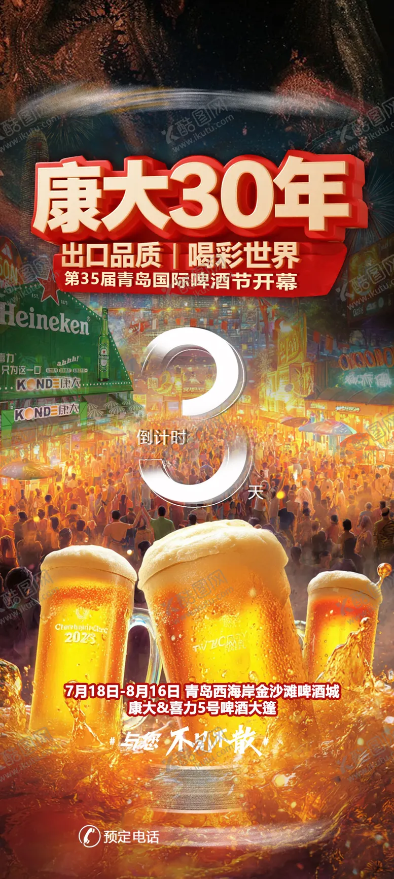 编号：75192309022206388047【酷图网】源文件下载-啤酒节开幕倒计时海报