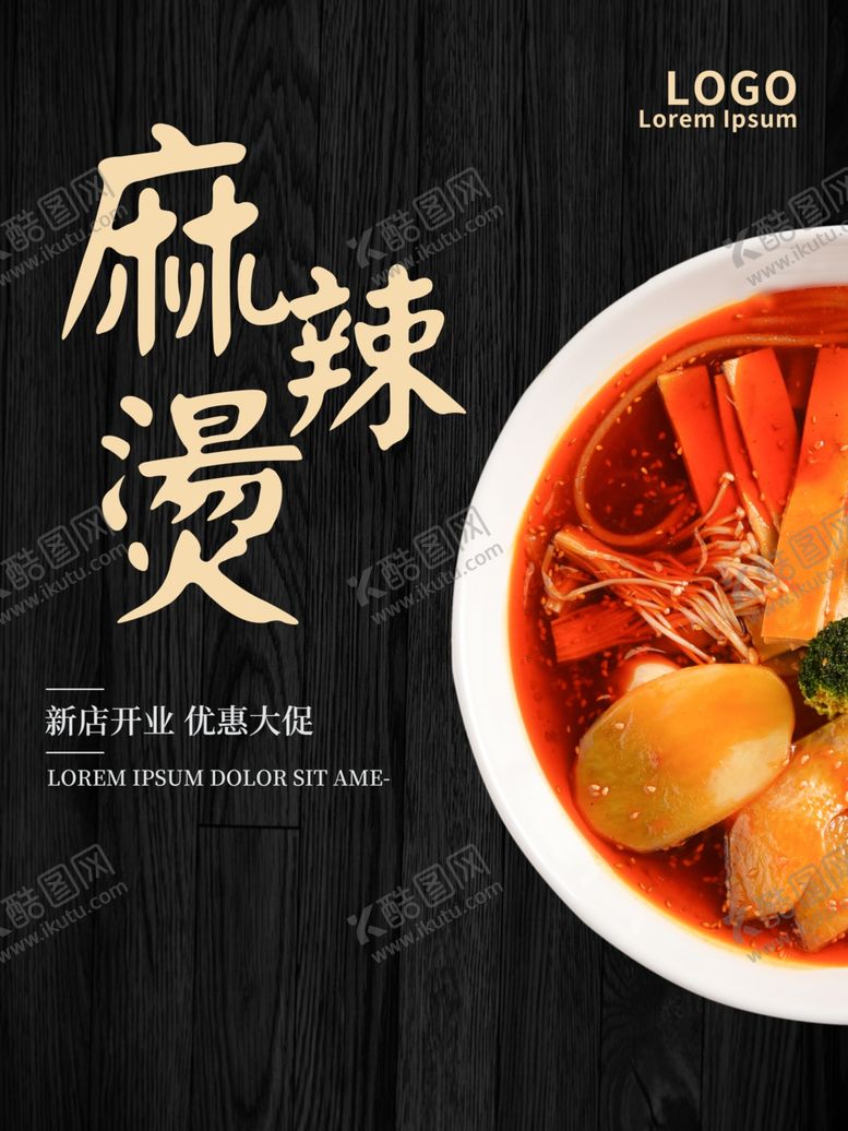 编号：92441101182014317333【酷图网】源文件下载-麻辣烫