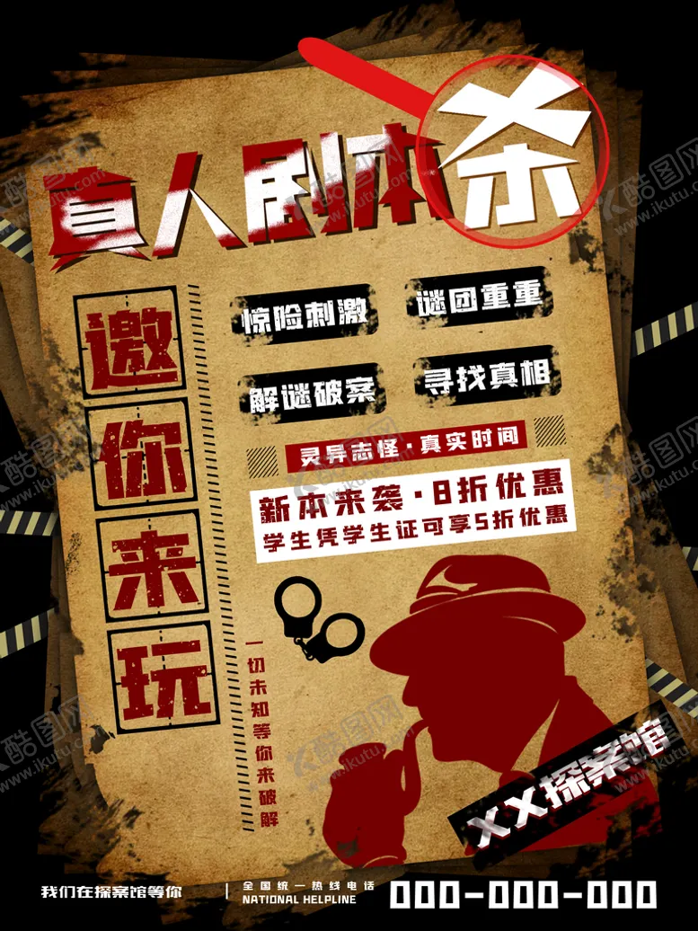 编号：35773411131324167665【酷图网】源文件下载-剧本杀海报