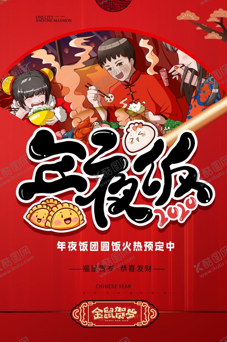 编号：34843610310827015313【酷图网】源文件下载-年夜饭
