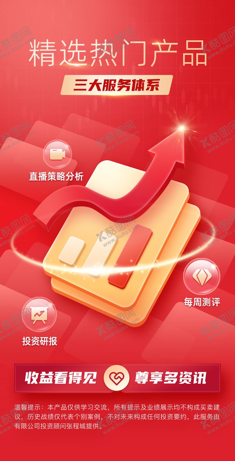 编号：10845601261111087398【酷图网】源文件下载-金融理财精选热门产品投顾服务体系