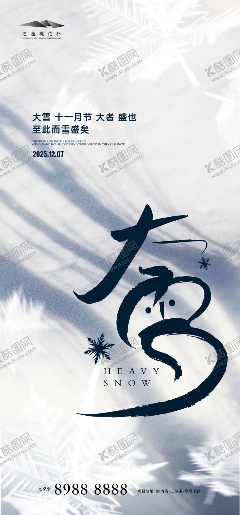 编号：76858111210102365693【酷图网】源文件下载-大雪