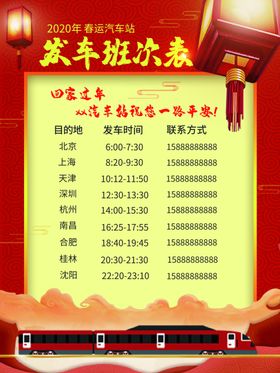 发车班次表