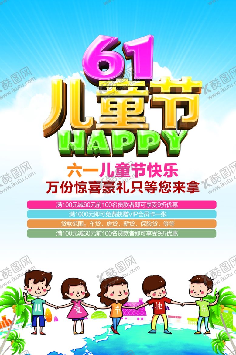 编号：22659410200916302613【酷图网】源文件下载-六一海报