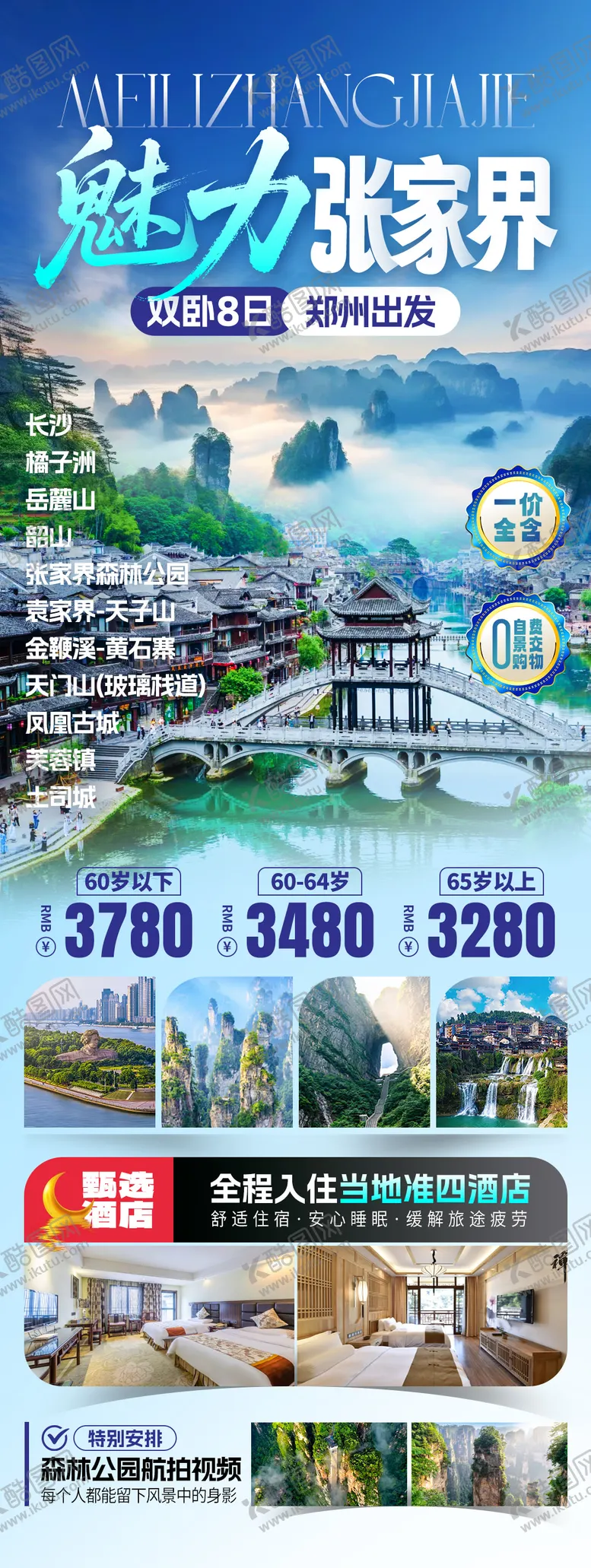 编号：85165109291615131581【酷图网】源文件下载-张家界宣传旅游海报