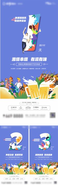 地产夏季音乐烧烤节倒计时海报