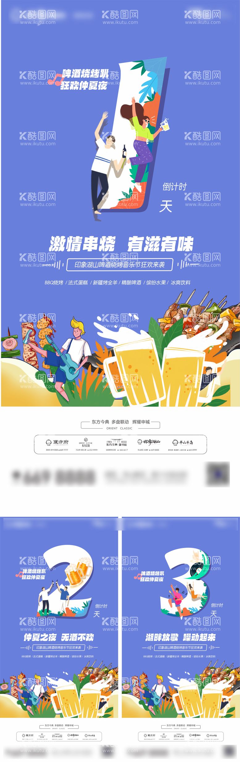 编号：20463911181437042357【酷图网】源文件下载-地产夏季音乐烧烤节倒计时海报