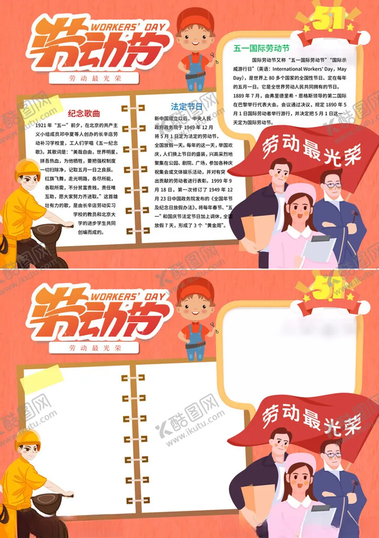 编号：12251706241042206507【酷图网】源文件下载-五一劳动节手抄报