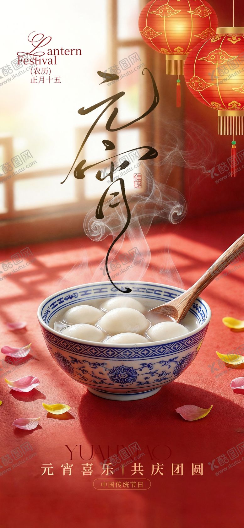 编号：35497604031812589060【酷图网】源文件下载-元宵