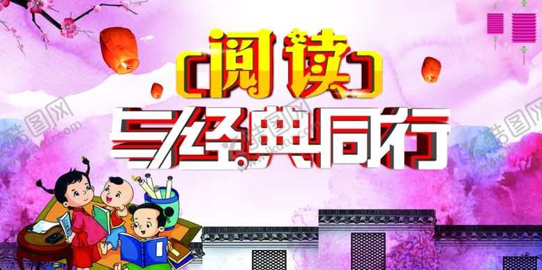 编号：39482309151144046725【酷图网】源文件下载-阅读与经典