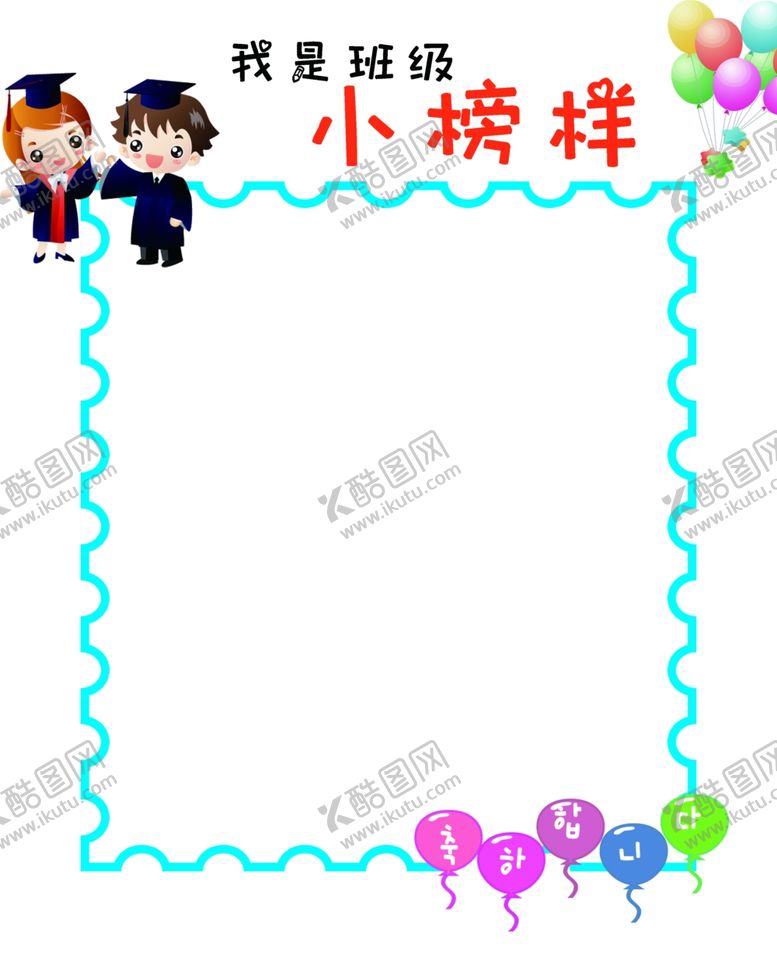 编号：98848509290124474516【酷图网】源文件下载-班级小榜样