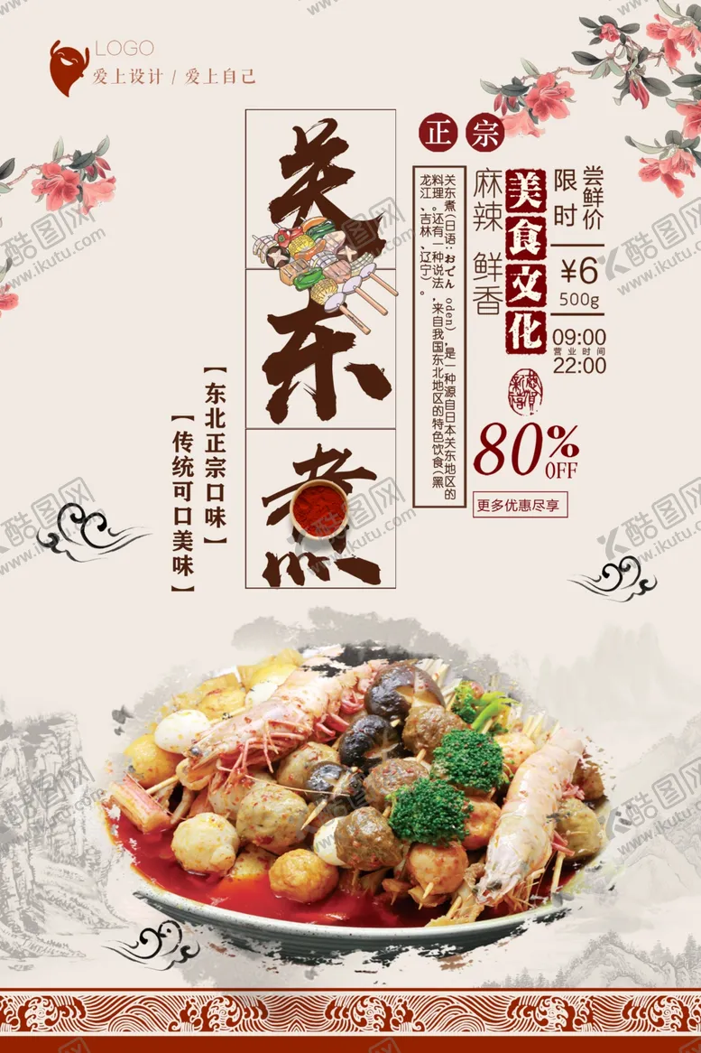 编号：23100406232322047329【酷图网】源文件下载-关东煮